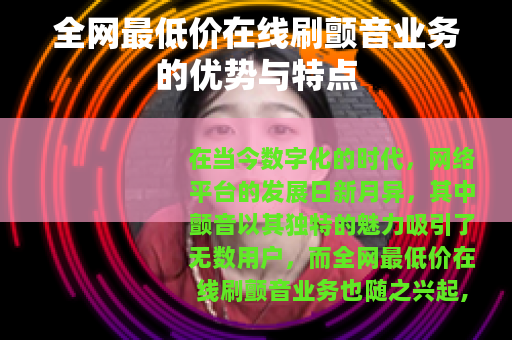 全网最低价在线刷颤音业务的优势与特点