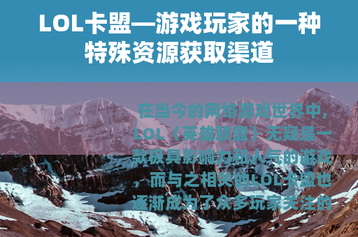 LOL卡盟—游戏玩家的一种特殊资源获取渠道
