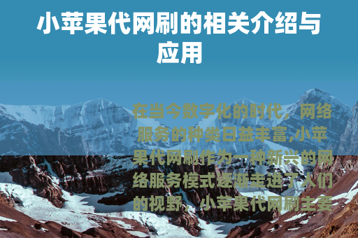 小苹果代网刷的相关介绍与应用