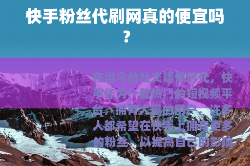 快手粉丝代刷网真的便宜吗？