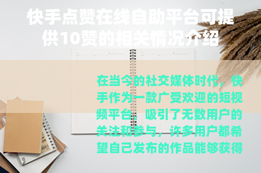 快手点赞在线自助平台可提供10赞的相关情况介绍