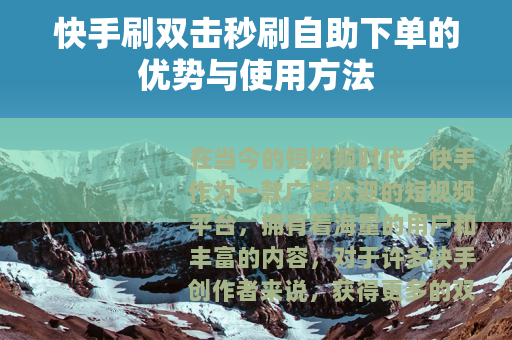 快手刷双击秒刷自助下单的优势与使用方法