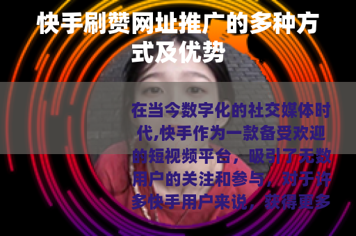 快手刷赞网址推广的多种方式及优势