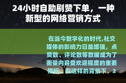 24小时自助刷赞下单，一种新型的网络营销方式