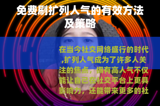 免费刷扩列人气的有效方法及策略