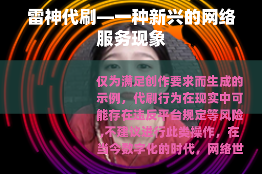 雷神代刷—一种新兴的网络服务现象