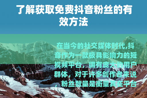 了解获取免费抖音粉丝的有效方法
