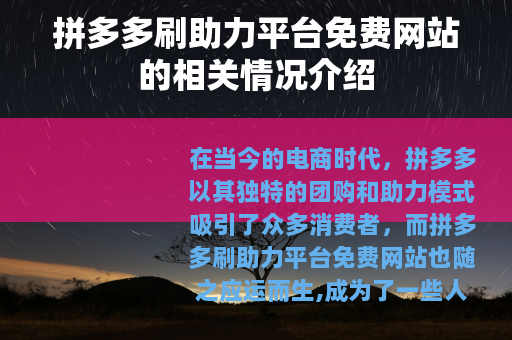 拼多多刷助力平台免费网站的相关情况介绍