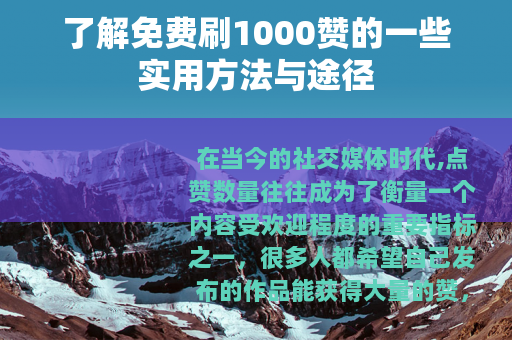 了解免费刷1000赞的一些实用方法与途径