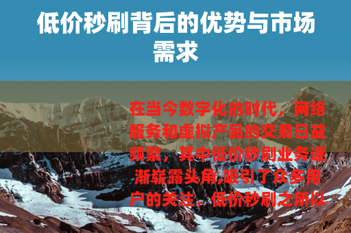 低价秒刷背后的优势与市场需求