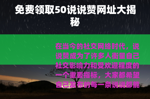 免费领取50说说赞网址大揭秘