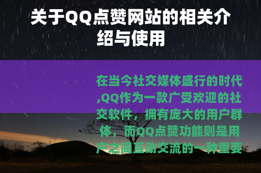 关于QQ点赞网站的相关介绍与使用
