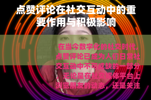 点赞评论在社交互动中的重要作用与积极影响