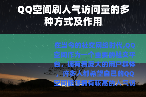 QQ空间刷人气访问量的多种方式及作用