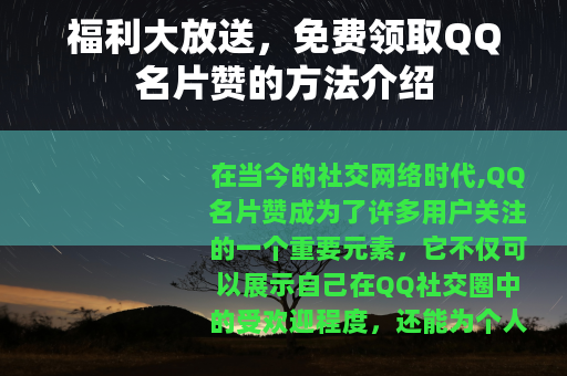 福利大放送，免费领取QQ名片赞的方法介绍