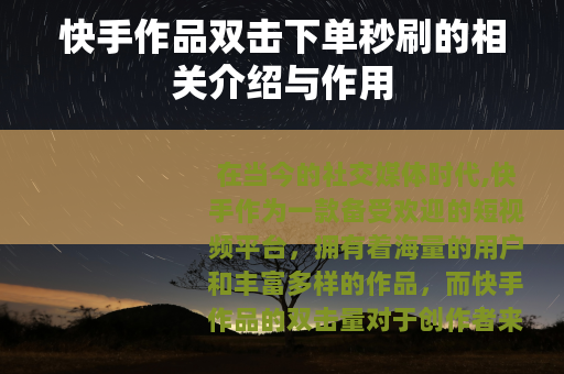 快手作品双击下单秒刷的相关介绍与作用