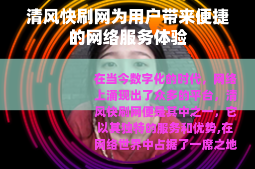 清风快刷网为用户带来便捷的网络服务体验
