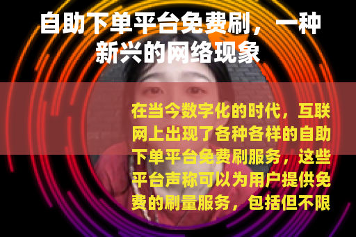 自助下单平台免费刷，一种新兴的网络现象