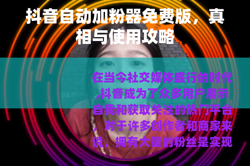 抖音自动加粉器免费版，真相与使用攻略