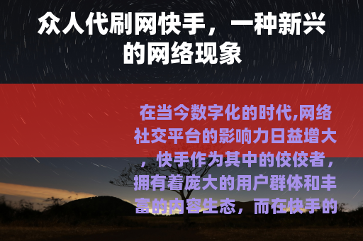 众人代刷网快手，一种新兴的网络现象