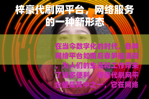 梓豪代刷网平台，网络服务的一种新形态