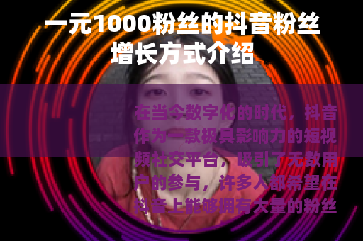 一元1000粉丝的抖音粉丝增长方式介绍