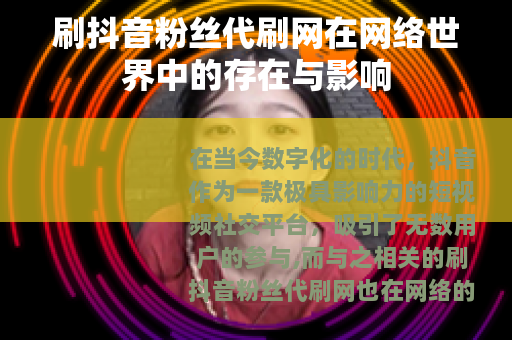 刷抖音粉丝代刷网在网络世界中的存在与影响