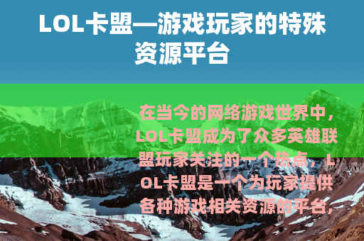 LOL卡盟—游戏玩家的特殊资源平台