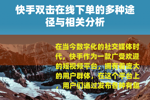 快手双击在线下单的多种途径与相关分析