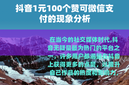 抖音1元100个赞可微信支付的现象分析