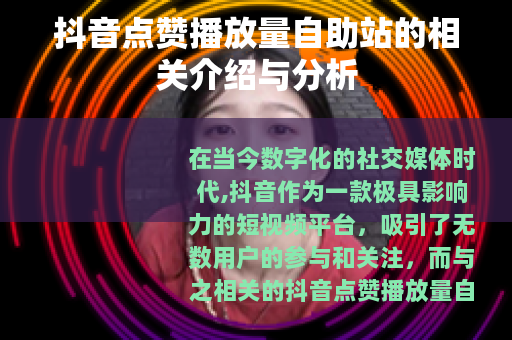 抖音点赞播放量自助站的相关介绍与分析