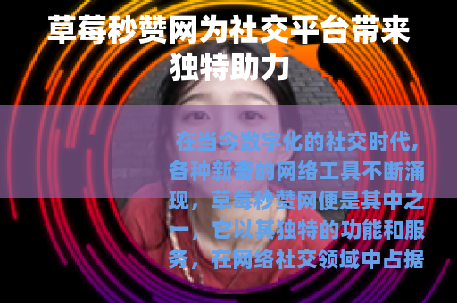 草莓秒赞网为社交平台带来独特助力