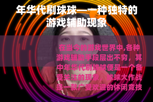 年华代刷球球—一种独特的游戏辅助现象