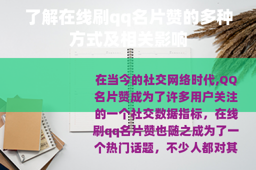 了解在线刷qq名片赞的多种方式及相关影响