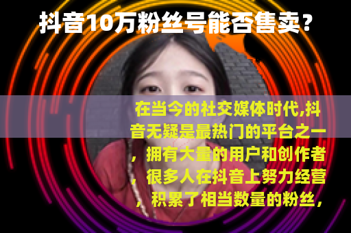 抖音10万粉丝号能否售卖？