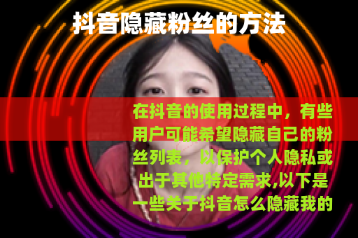 抖音隐藏粉丝的方法