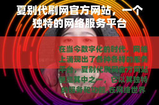夏别代刷网官方网站，一个独特的网络服务平台