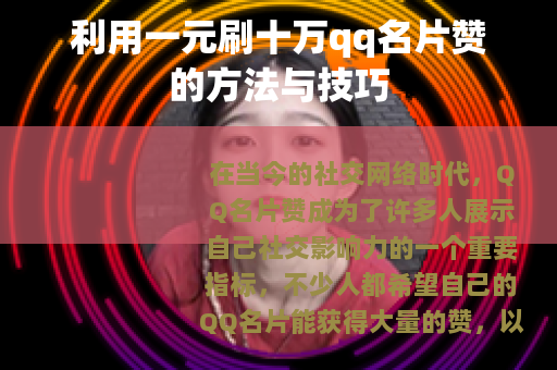利用一元刷十万qq名片赞的方法与技巧 利用一元刷十万qq名片赞的方法与技巧