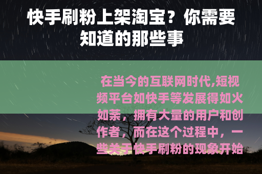 快手刷粉上架淘宝？你需要知道的那些事