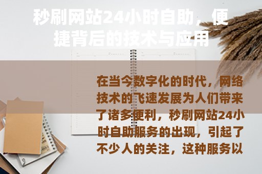 秒刷网站24小时自助，便捷背后的技术与应用