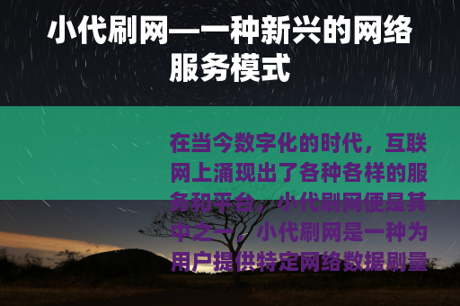 小代刷网—一种新兴的网络服务模式