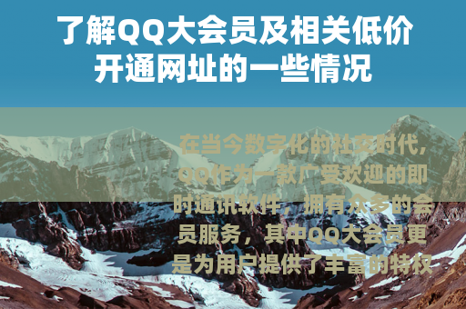 了解QQ大会员及相关低价开通网址的一些情况