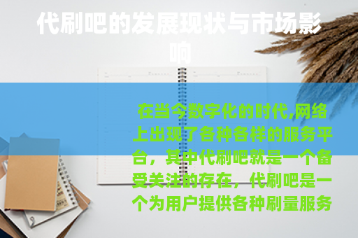 代刷吧的发展现状与市场影响