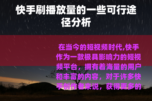 快手刷播放量的一些可行途径分析
