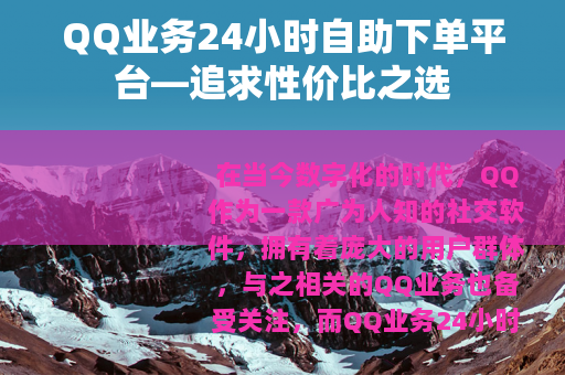QQ业务24小时自助下单平台—追求性价比之选