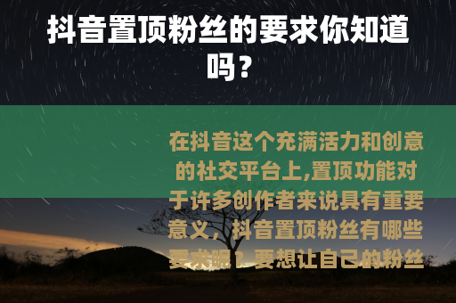 抖音置顶粉丝的要求你知道吗？