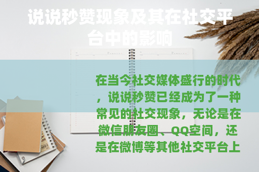说说秒赞现象及其在社交平台中的影响
