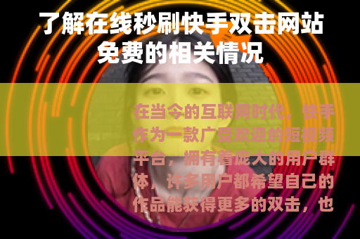 了解在线秒刷快手双击网站免费的相关情况
