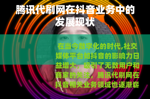 腾讯代刷网在抖音业务中的发展现状