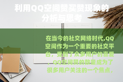 利用QQ空间赞买赞现象的分析与思考 利用QQ空间赞买赞现象的分析与思考